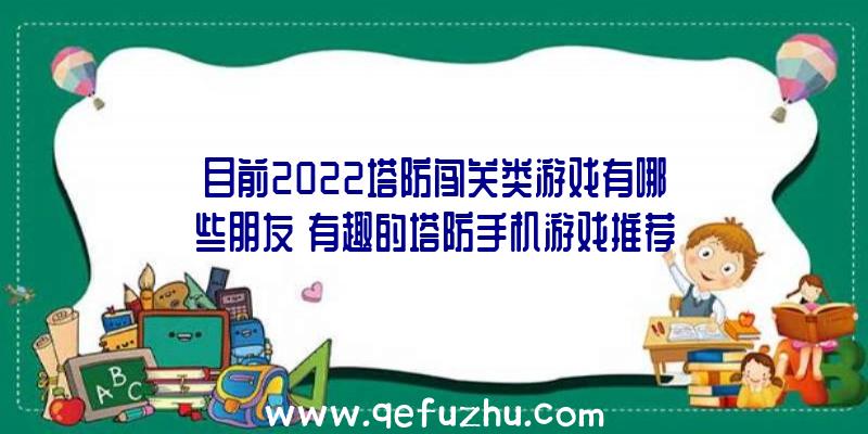 目前2022塔防闯关类游戏有哪些朋友